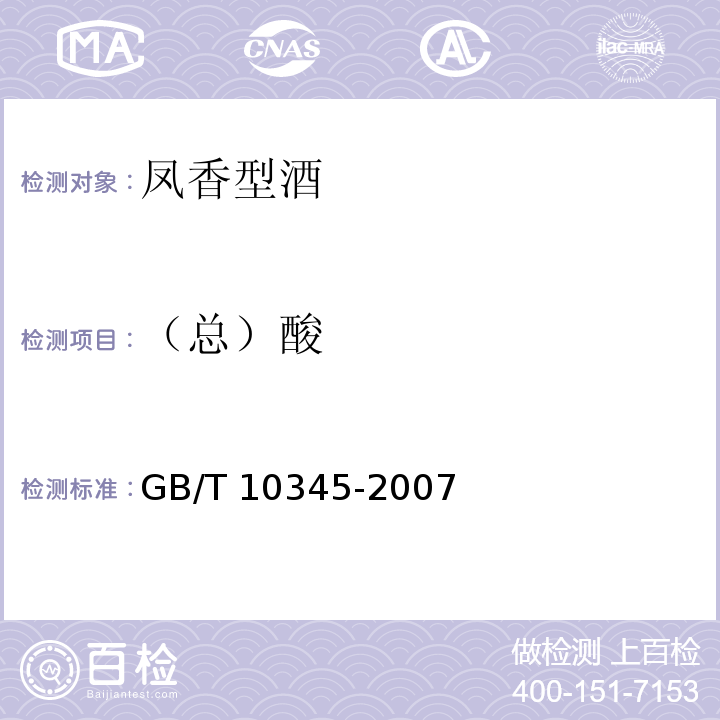 （总）酸 GB/T 10345-2007 白酒分析方法(附第1号修改单)