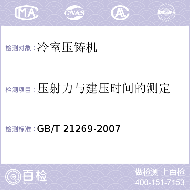 压射力与建压时间的测定 GB/T 21269-2007 冷室压铸机