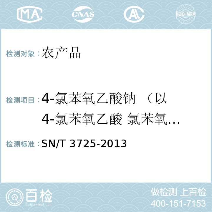 4-氯苯氧乙酸钠 （以 4-氯苯氧乙酸 氯苯氧乙酸计） SN/T 3725-2013 出口食品中对氯苯氧乙酸残留量的测定