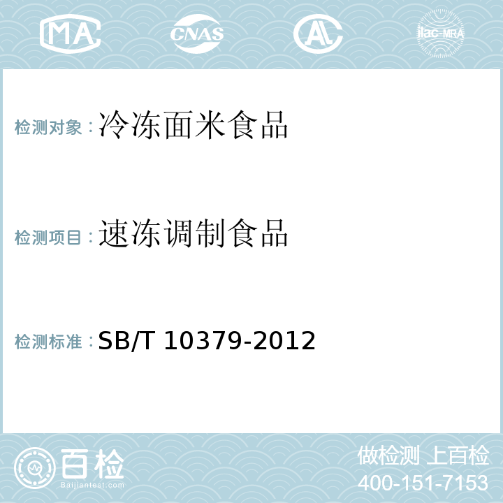 速冻调制食品 速冻调制食品 SB/T 10379-2012