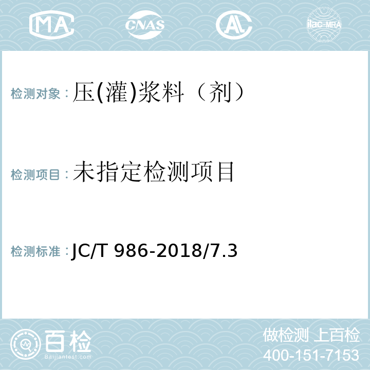 水泥基灌浆材料JC/T 986-2018/7.3