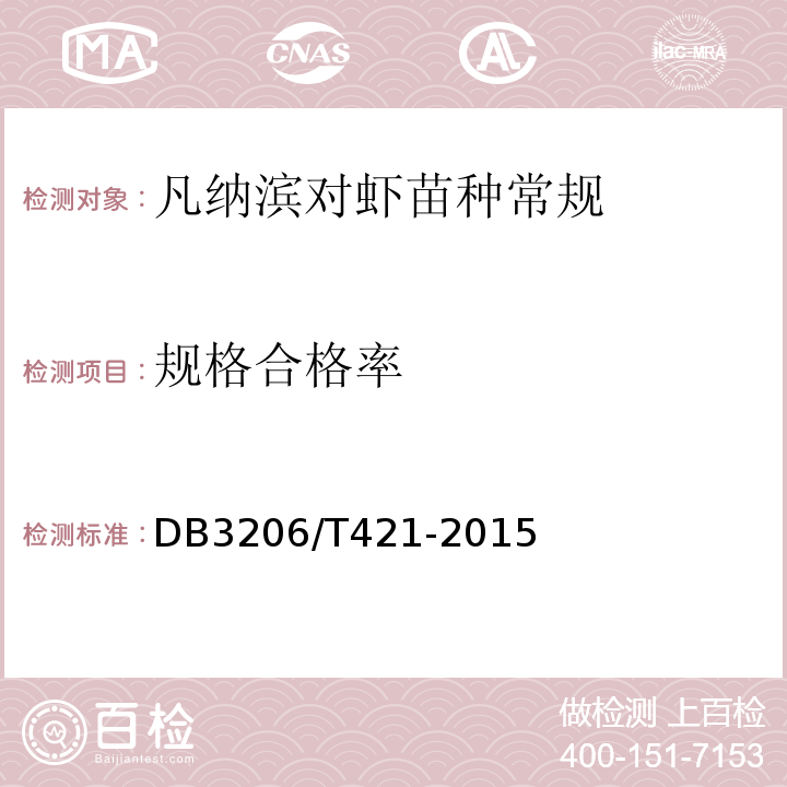 规格合格率 DB 3206/T 421-2015 凡纳滨对虾 健康苗种DB3206/T421-2015