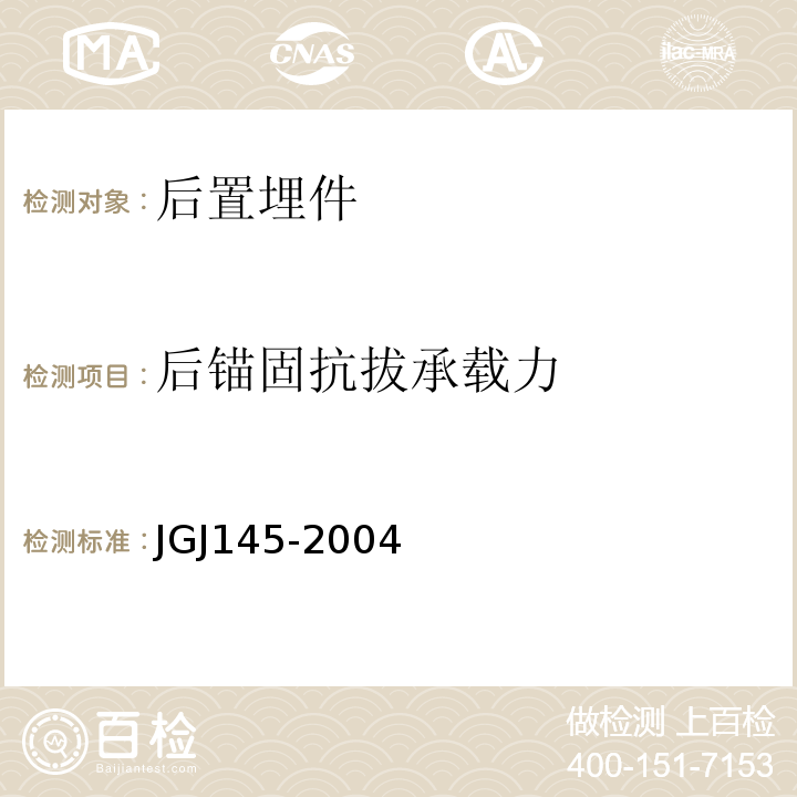 后锚固抗拔承载力 JGJ 145-2004 混凝土结构后锚固技术规程(附条文说明)