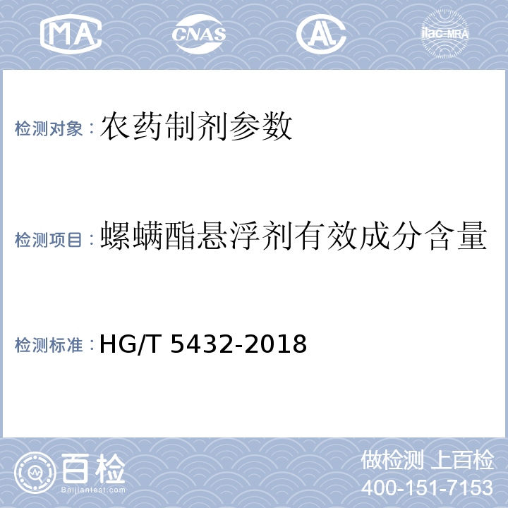 螺螨酯悬浮剂有效成分含量 HG/T 5432-2018 螺螨酯悬浮剂