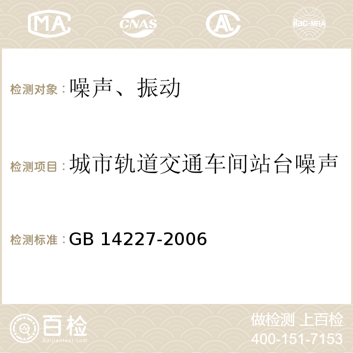 城市轨道交通车间站台噪声 GB/T 14227-2006 【强改推】城市轨道交通车站站台声学要求和测量方法