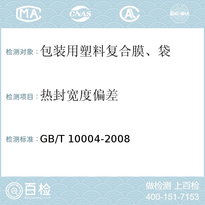 热封宽度偏差 GB/T 10004-2008 包装用塑料复合膜、袋 干法复合、挤出复合