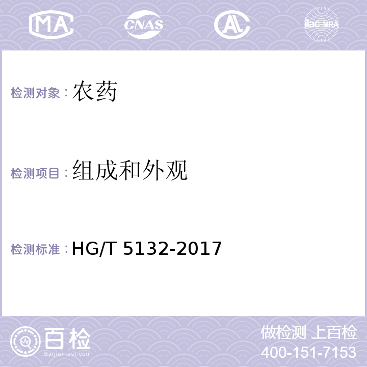 组成和外观 HG/T 5132-2017 二氯吡啶酸可溶粒剂