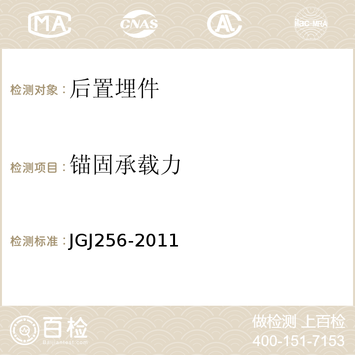 锚固承载力 JGJ 256-2011 钢筋锚固板应用技术规程(附条文说明)