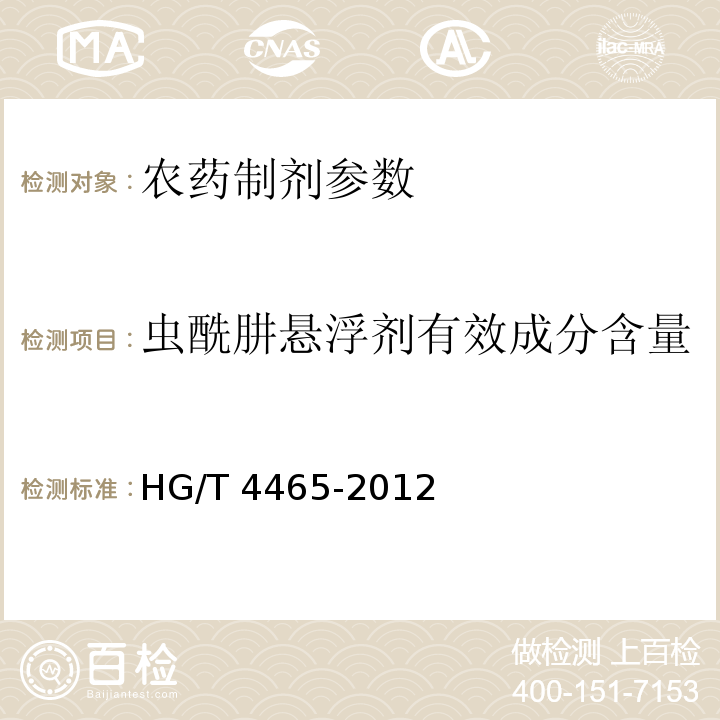 虫酰肼悬浮剂有效成分含量 HG/T 4465-2012 虫酰肼悬浮剂