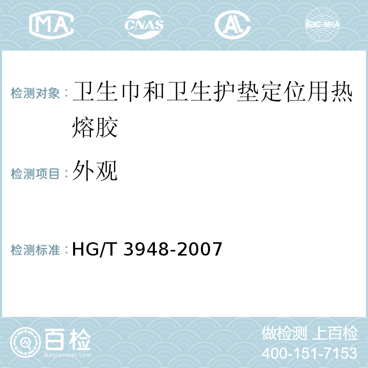 外观 HG/T 3948-2007 卫生巾和卫生护垫定位用热熔胶
