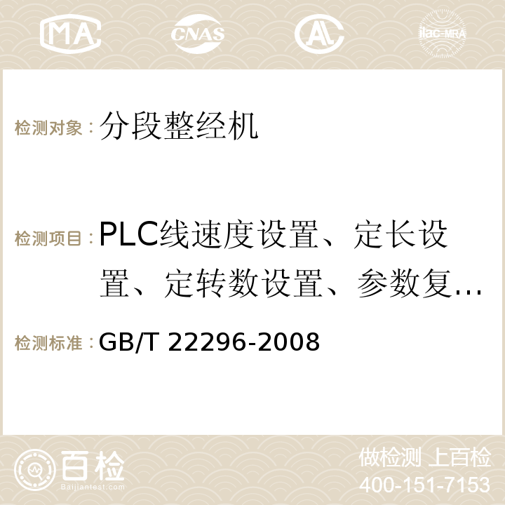 PLC线速度设置、定长设置、定转数设置、参数复位、参数累计、停电自动PLC保存参数功能 GB/T 22296-2008 纺织机械 高精度分段整经机