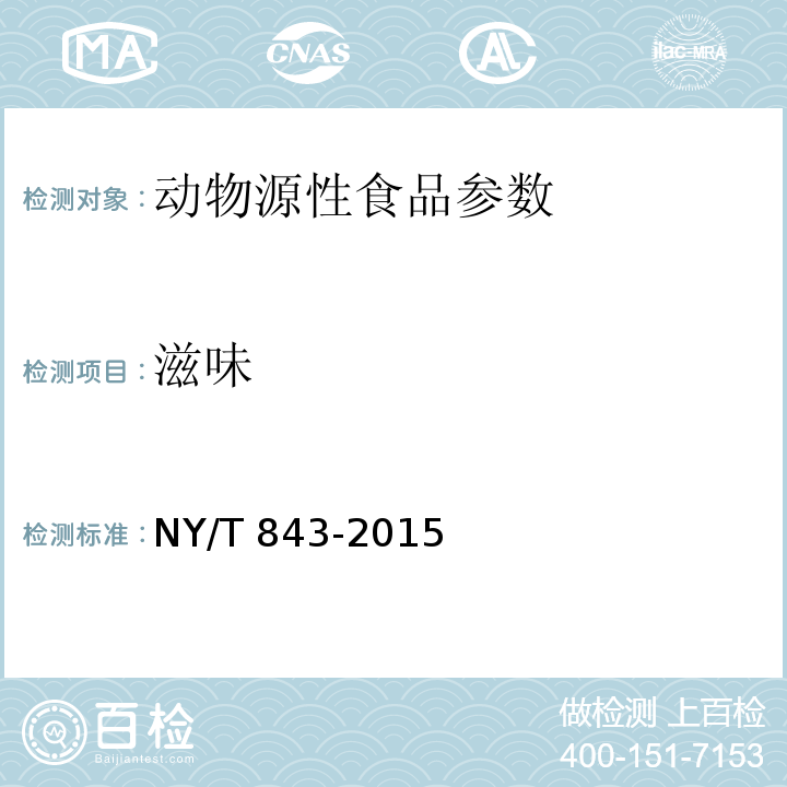 滋味 NY/T 843-2015 绿色食品 畜禽肉制品