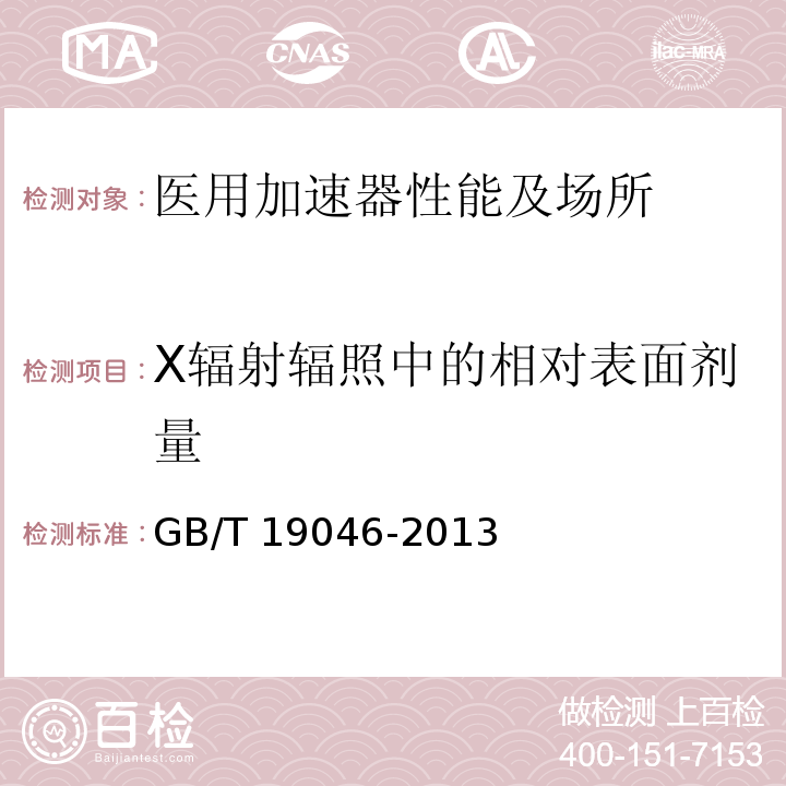 X辐射辐照中的相对表面剂量 医用电子加速器验收试验和周期检验规程GB/T 19046-2013