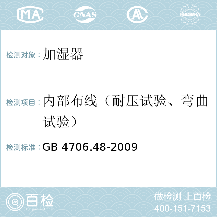 内部布线（耐压试验、弯曲试验） 家用和类似用途电器的安全 加湿器的特殊要求GB 4706.48-2009