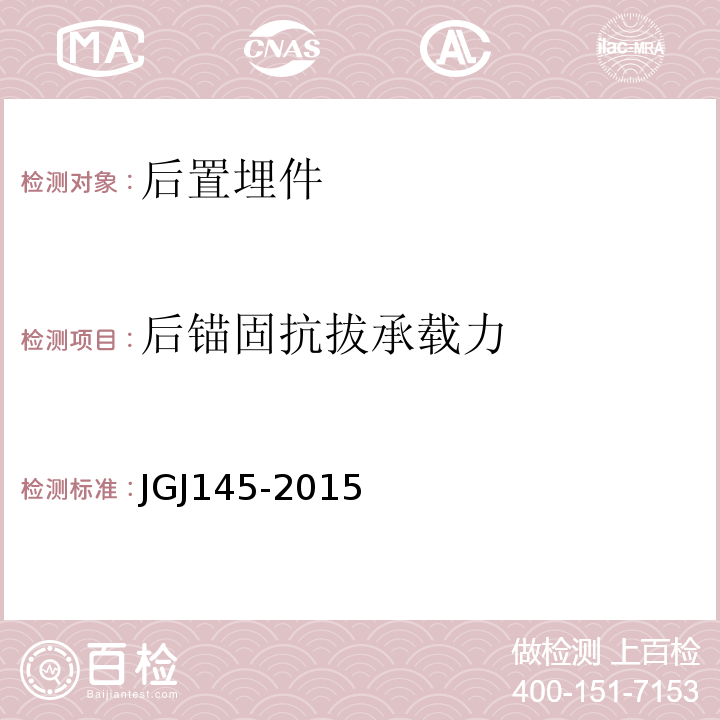 后锚固抗拔承载力 JGJ 145-2015 混凝土结构后锚固技术规程 JGJ145-2015