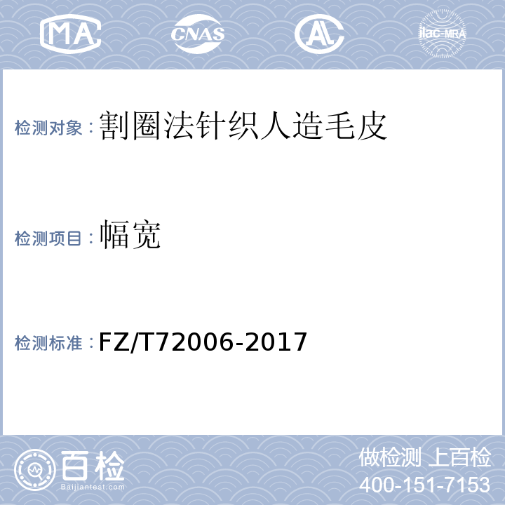 幅宽 FZ/T 72006-2017 割圈法针织人造毛皮