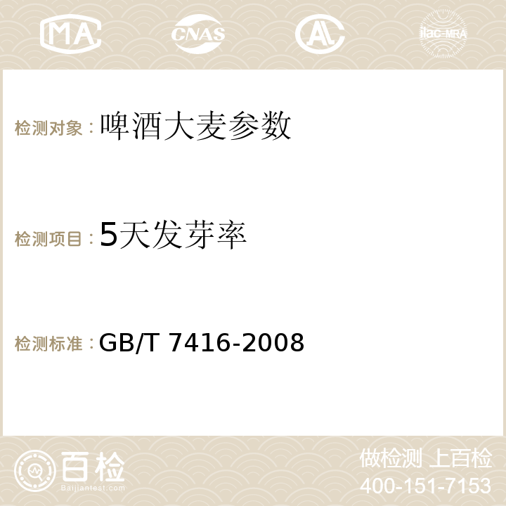 5天发芽率 啤酒大麦 GB/T 7416-2008