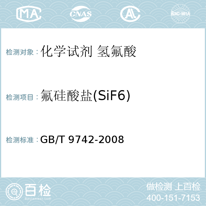 氟硅酸盐(SiF6) GB/T 9742-2008 化学试剂 硅酸盐测定通用方法