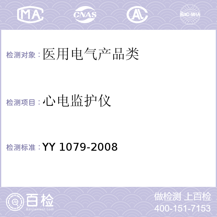 心电监护仪 心电监护仪 YY 1079-2008