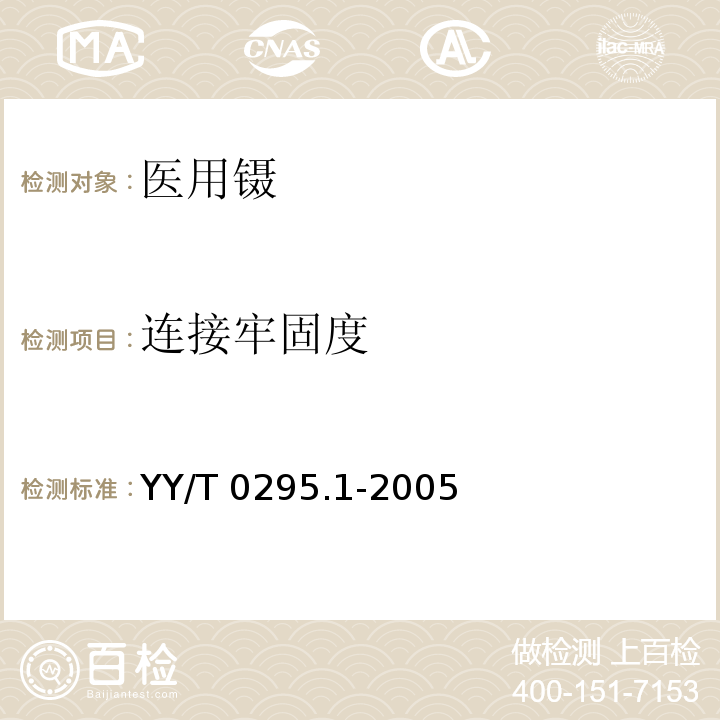 连接牢固度 医用镊通用技术条件 YY/T 0295.1-2005