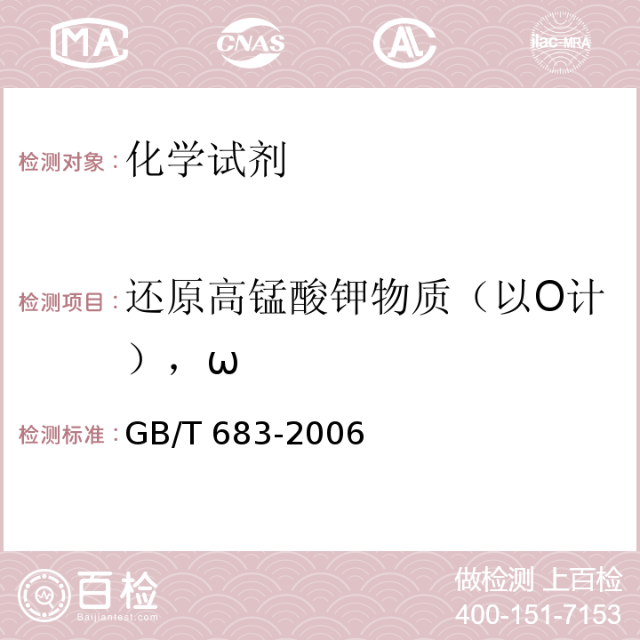 还原高锰酸钾物质（以O计），ω GB/T 683-2006 化学试剂 甲醇