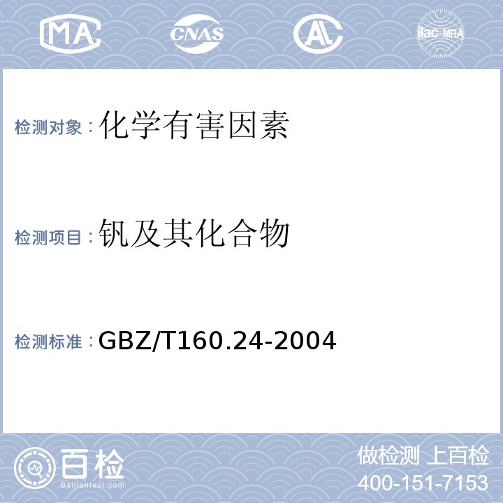 钒及其化合物 GBZ/T 160.24-2004 工作场所空气有毒物质测定 钒及其化合物