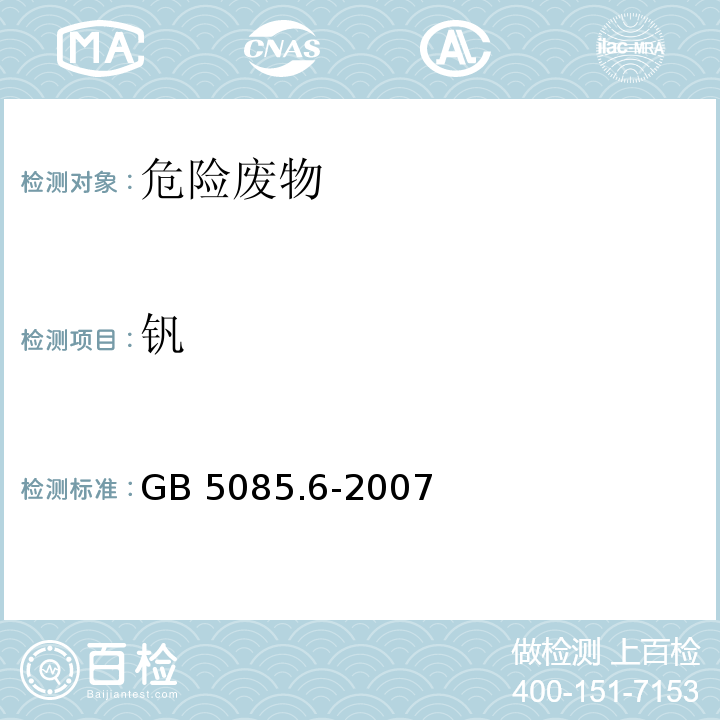 钒 GB 5085.6-2007 危险废物鉴别标准 毒性物质含量鉴别