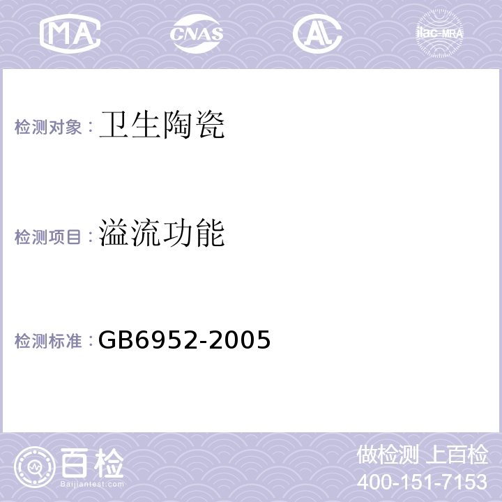 溢流功能 GB 6952-2005 卫生陶瓷(附第1号修改单)