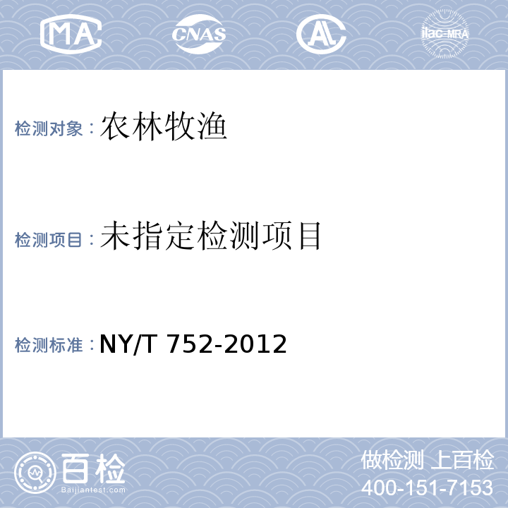  NY/T 752-2012 绿色食品 蜂产品
