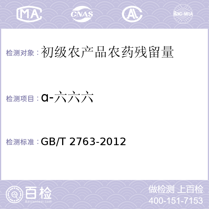 ɑ-六六六 GB 2763-2012 食品安全国家标准 食品中农药最大残留限量