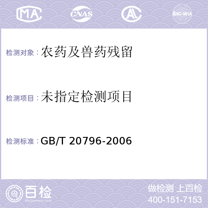  GB/T 20796-2006 肉与肉制品中甲萘威残留量的测定