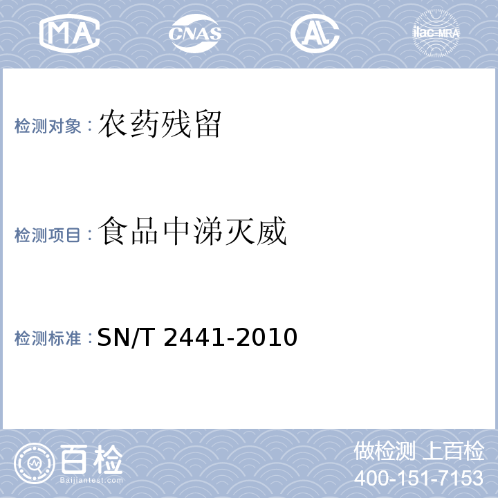 食品中涕灭威 进出口食品中涕灭威、涕灭威砜、涕灭威亚砜残留量检测方法 液相色谱-质谱/质谱法 SN/T 2441-2010