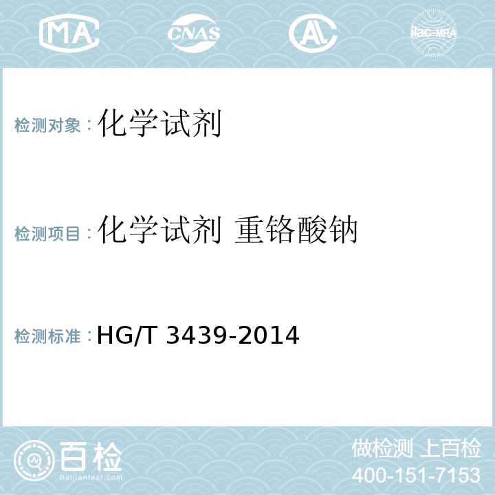 化学试剂 重铬酸钠 HG/T 3439-2014 化学试剂 二水合重铬酸钠(重铬酸钠)