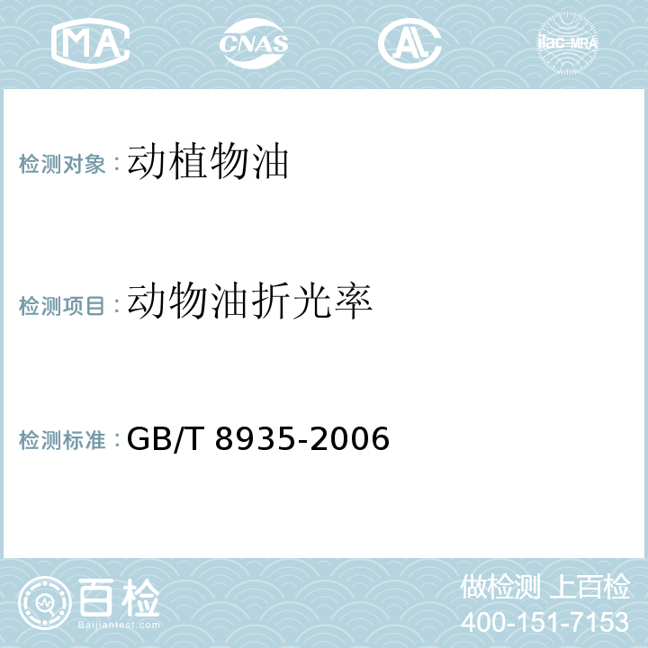 动物油折光率 GB/T 8935-2006 工业用猪油