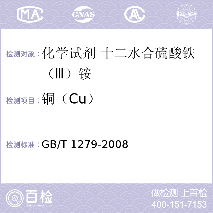 铜（Cu） 化学试剂 十二水合硫酸铁（Ⅲ）铵GB/T 1279-2008