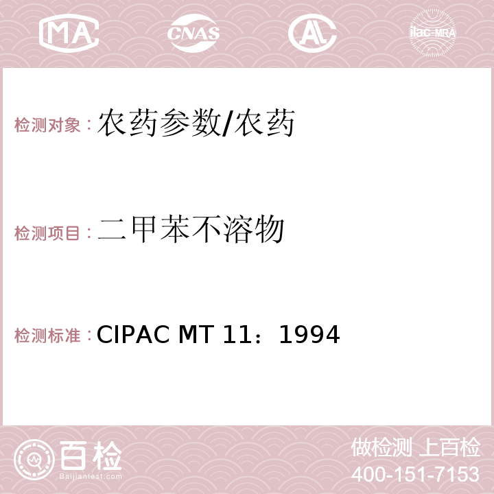 二甲苯不溶物 二甲苯不溶物/CIPAC MT 11：1994