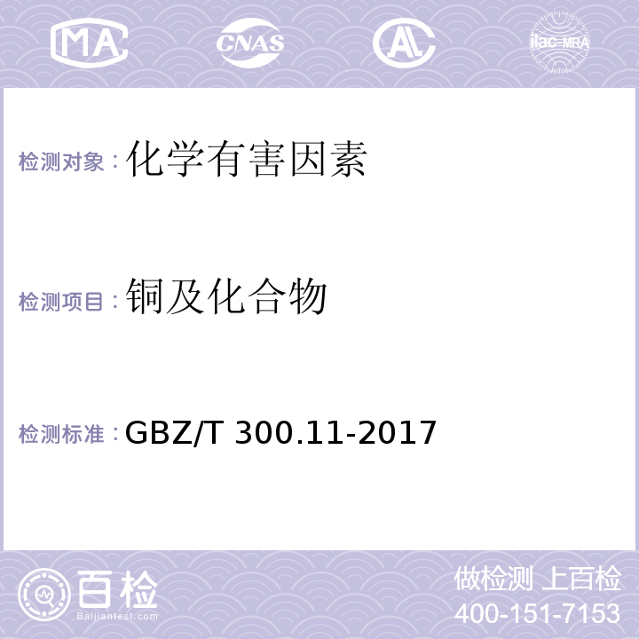 铜及化合物 工作场所空气有毒物质测定 第11部分：铜及其化合物GBZ/T 300.11-2017