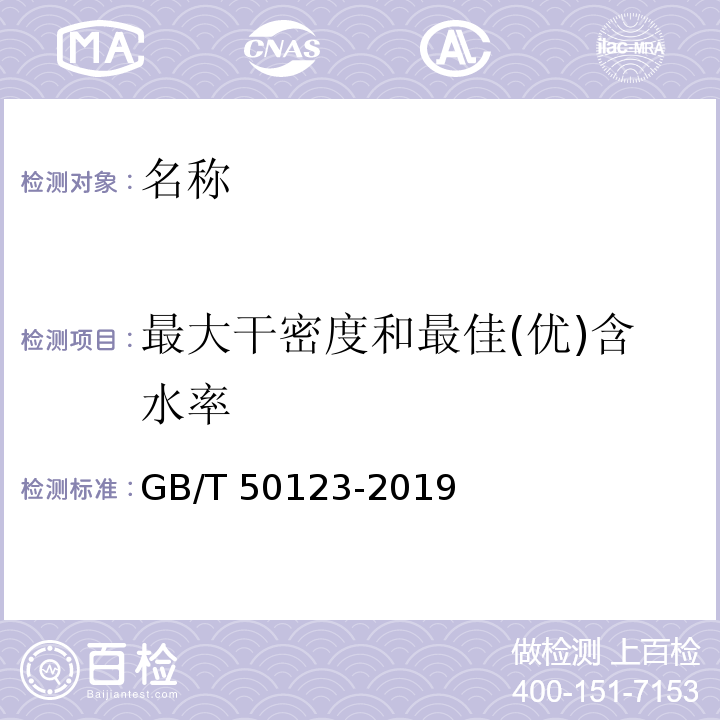 最大干密度和最佳(优)含水率 GB/T 50123-2019 土工试验方法标准