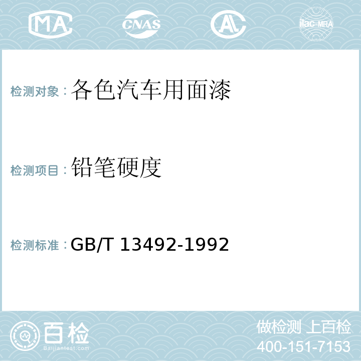 鉛筆硬度 各色汽車用面漆GB/T 13492-1992
