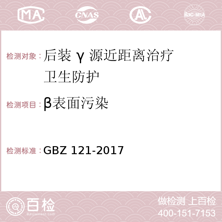 β表面污染 GBZ 121-2017 后装γ源近距离治疗放射防护要求