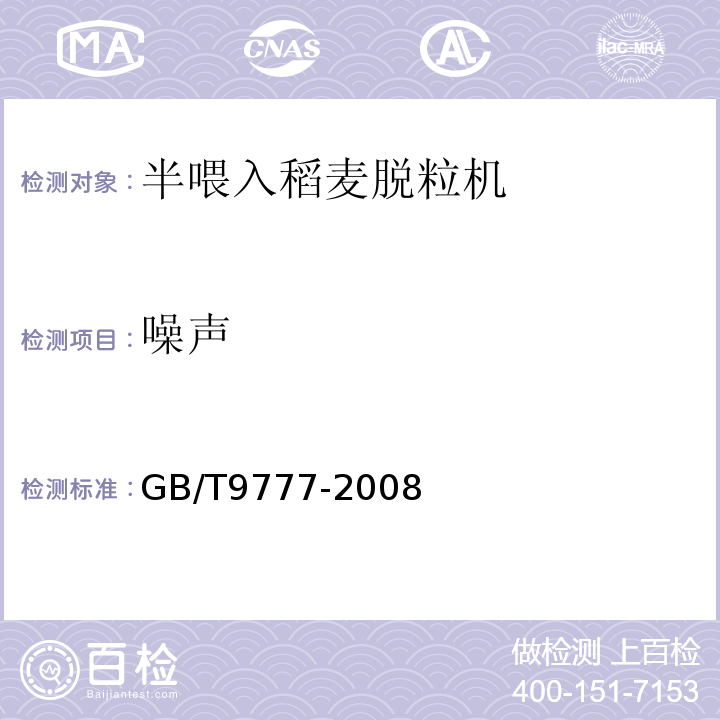 噪声 GB/T 9777-2008 GB/T9777-2008