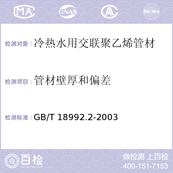 管材壁厚和偏差 冷热水用交联聚乙烯（PE-X）管道系统 第2部分:管材GB/T 18992.2-2003