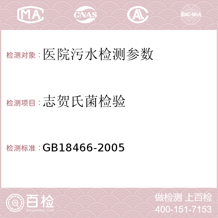 志贺氏菌检验 医疗机构水污染物排放标准附录C医疗机构污水和污泥中志贺氏菌的检验方法GB18466-2005