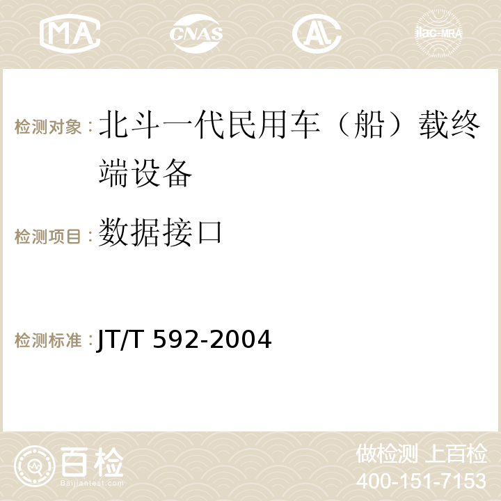 数据接口 JT/T 592-2004 北斗一号民用车(船)载终端设备技术要求和使用要求