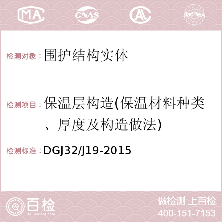 保温层构造(保温材料种类、厚度及构造做法) DGJ 08-113-2009 建筑节能工程施工质量验收规程