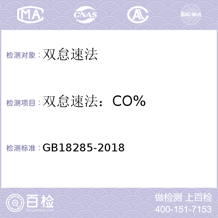 雙怠速法：CO% GB18285-2018汽油車污染物排放限值及測量方法(雙怠速法及簡易工況法)