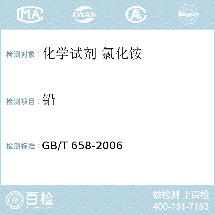 铅 GB/T 658-2006 化学试剂 氯化铵
