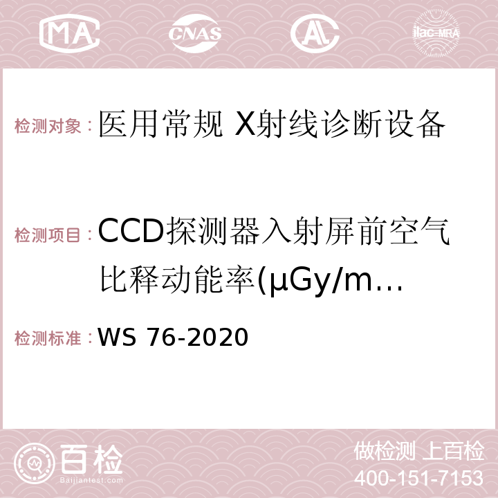 CCD探测器入射屏前空气比释动能率(μGy/min) 医用X射线诊断设备质量控制检测规范 WS 76-2020