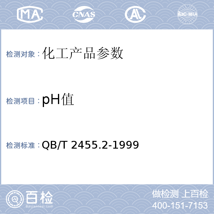 pH值 QB/T 2455.2-1999 陶瓷颜料检验方法