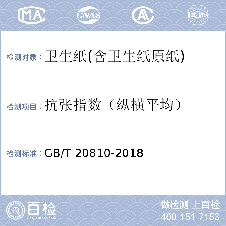 抗张指数（纵横平均） GB/T 20810-2018 卫生纸（含卫生纸原纸）